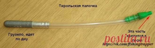 Тирольская палочка Несколько лет назад передо мной встал очень интересный вопрос: мне хотелось облавливать дальние участки водоема, причем сама приманка должна была иметь минимальный вес (например, маленький твистерок без джиг-головки), а сама снасть должна облавливать придонный слой...