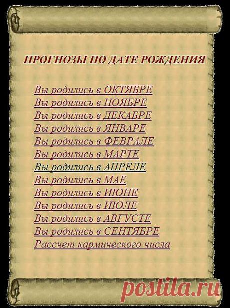 Прогнозы по дате рождения..