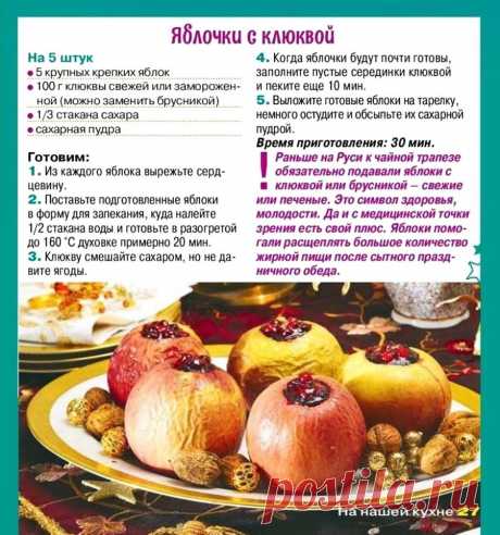 Яблочки с клюквой