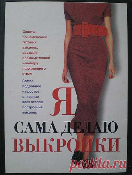 Книга -выкройки и шитье..