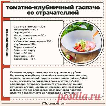 Томатно-клубничный гаспачо со страчателлой