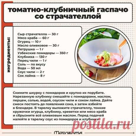 Томатно-клубничный гаспачо со страчателлой