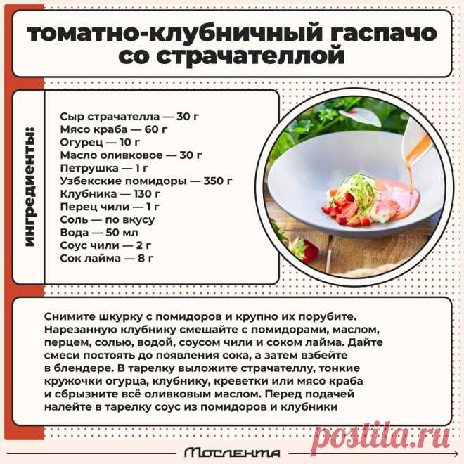 Томатно-клубничный гаспачо со страчателлой