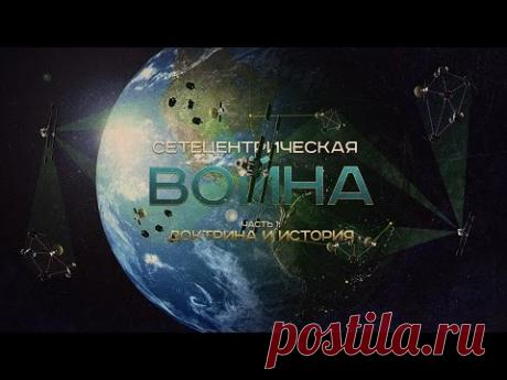 Сетецентрическая Война. Часть 1:  Доктрина и История (Zaibatsu)