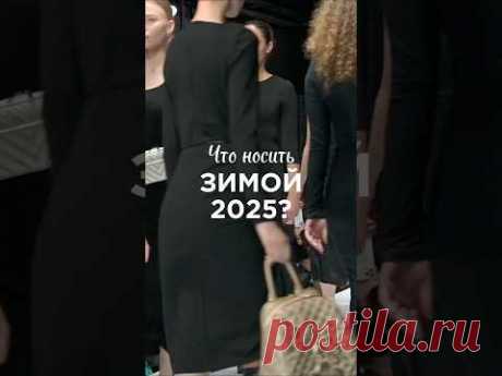 Что носить зимой 2025? #тренды #стильнаязима #стильдевушки #стильныеукрашения