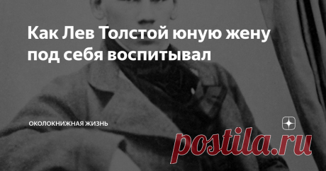 Как Лев Толстой юную жену под себя воспитывал В 2020 году исполняется 176 лет со дня рождения Софьи Толстой, в девичестве Берс.  Какой была ее жизнь рядом с этим великим писателем? 
Попробуем в этом разобраться.
Софья в молодости
В 1844 году в семье   врача  Императорских московских театров  (1842) и статского советника (1864) Андрея Берса и дочери тульского помещика Любови Берс родилась дочь София. Впоследствии в 1861 году она сдала экзамен