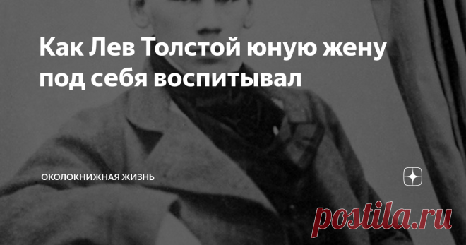 Как Лев Толстой юную жену под себя воспитывал В 2020 году исполняется 176 лет со дня рождения Софьи Толстой, в девичестве Берс.  Какой была ее жизнь рядом с этим великим писателем? 
Попробуем в этом разобраться.
Софья в молодости
В 1844 году в семье   врача  Императорских московских театров  (1842) и статского советника (1864) Андрея Берса и дочери тульского помещика Любови Берс родилась дочь София. Впоследствии в 1861 году она сдала экзамен