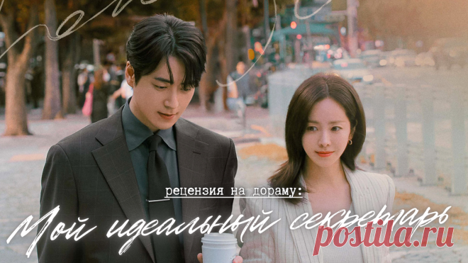 Идеальный мужчина: существует (рецензия на дораму «Мой идеальный секретарь») | еще одну серию | Дзен