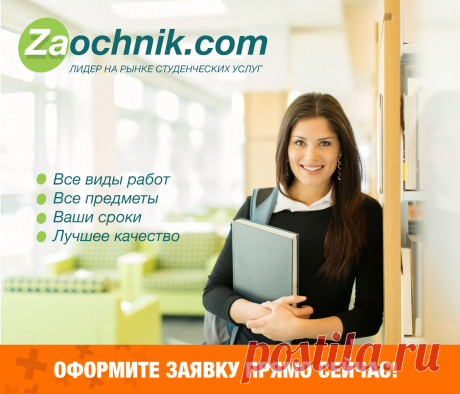 ВСЕ ВИДЫ СТУДЕНЧЕСКИХ РАБОТ НА ЗАКАЗ
По всем предметам для всех ВУЗов!
