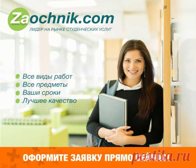 ВСЕ ВИДЫ СТУДЕНЧЕСКИХ РАБОТ НА ЗАКАЗ
По всем предметам для всех ВУЗов!