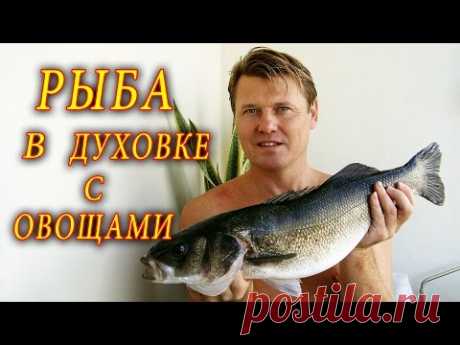 РЫБА С ОВОЩАМИ В ДУХОВКЕ. ДОМАШНИЕ РЕЦЕПТЫ С ВИДЕО №33. КУХНЯ.