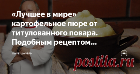 «Лучшее в мире» картофельное пюре от титулованного повара. Подобным рецептом пользовались еще наши бабушки Кто бы мог подумать, что картофельному пюре будут слагать целые хвалебные оды. Однако с этим рецептом французского повара Жоэля Робюшона именно так и произошло. Многие издания наперебой называли его и идеальным, и совершенным, и лучшим в мире. А самого Маэстро — поваром столетия.  Говорят, именно это картофельное пюре вывело Робюшона совершенно на иной уровень и помог...