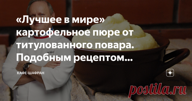 «Лучшее в мире» картофельное пюре от титулованного повара. Подобным рецептом пользовались еще наши бабушки Кто бы мог подумать, что картофельному пюре будут слагать целые хвалебные оды. Однако с этим рецептом французского повара Жоэля Робюшона именно так и произошло. Многие издания наперебой называли его и идеальным, и совершенным, и лучшим в мире. А самого Маэстро — поваром столетия.  Говорят, именно это картофельное пюре вывело Робюшона совершенно на иной уровень и помог...