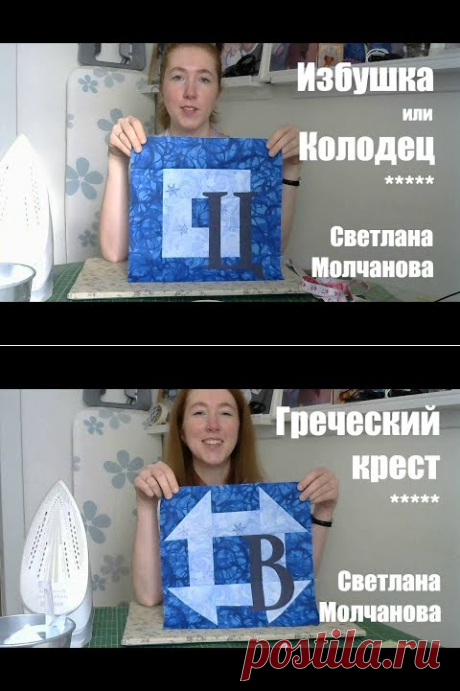 Лоскутный блок "Избушка" или "Колодец". Одеяло-2017. Выпуск 18 - YouTube