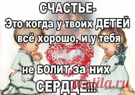 Храни, Господь, моих детей!!! Да будет ровной их дорога!!! И пусть богатства чашу не долей… но вот ЗДОРОВЬЯ… дай им много!!!