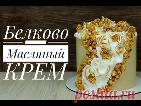 БЕЛКОВО - МАСЛЯНЫЙ КРЕМ ✧ ПОДРОБНО!!! ✧ Swiss Meringue Buttercream Recipe