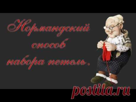 Нормандский способ набора петель . #2024
