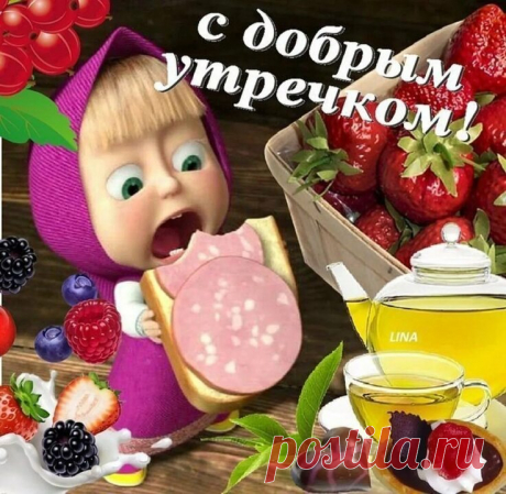 Доброе утро всем кто проснулся, новому дню улыбнулся! 🌞☺️