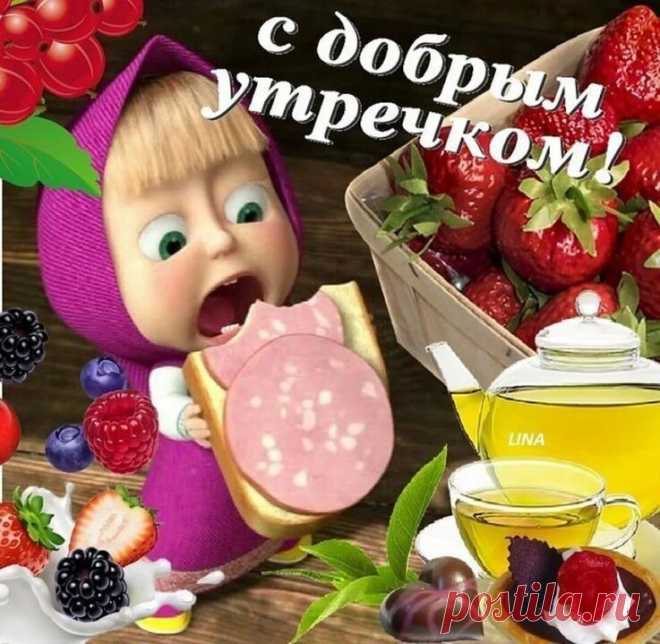 Доброе утро всем кто проснулся, новому дню улыбнулся! 🌞☺️