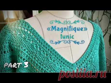 🦋Хит: вяжем авторскую тунику «Magnifique»! Часть 3 МАСТЕР-КЛАСС! Сrochet tunic