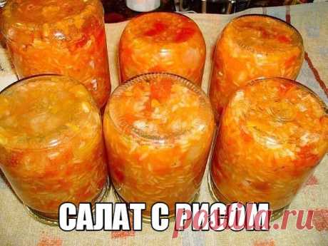 САЛАТ С РИСОМ 

Делюсь с вами своим рецептиком , которым пользуюсь уже многие годы . Сколько бы не сделала - всегда оказывается мало ) Итак , сам рецепт : 
3 кг. помидор 
по 1 кг. -лук , морковь и перец.... 
 ПРОДОЛЖЕНИЕ В ГОТОВИМ НА ДАЧЕ  
 https://vk.com/h_cook