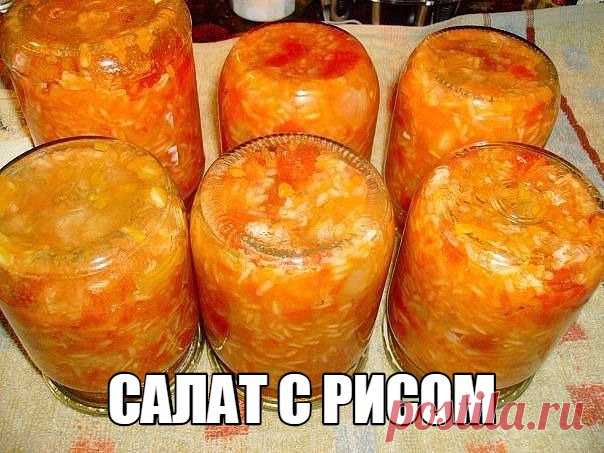 САЛАТ С РИСОМ 

Делюсь с вами своим рецептиком , которым пользуюсь уже многие годы . Сколько бы не сделала - всегда оказывается мало ) Итак , сам рецепт : 
3 кг. помидор 
по 1 кг. -лук , морковь и перец.... 
 ПРОДОЛЖЕНИЕ В ГОТОВИМ НА ДАЧЕ  
 https://vk.com/h_cook