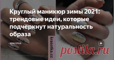 Круглый маникюр зимы 2021: трендовые идеи, которые подчеркнут натуральность образа Многие женщины выбирают для маникюра квадратную форму ногтей. Выбор обусловлен универсальностью и привлекательностью формы. В то же время некоторые красавицы предпочитают овальный или круглый формат, который подчеркивает женственность и натуральность образа.