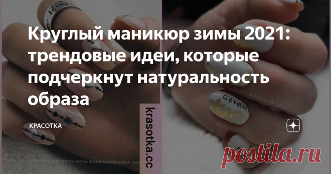 Круглый маникюр зимы 2021: трендовые идеи, которые подчеркнут натуральность образа Многие женщины выбирают для маникюра квадратную форму ногтей. Выбор обусловлен универсальностью и привлекательностью формы. В то же время некоторые красавицы предпочитают овальный или круглый формат, который подчеркивает женственность и натуральность образа.