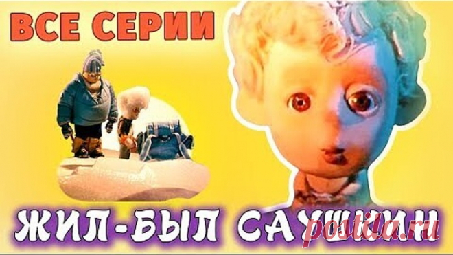 Жил-был Саушкин. Все серии подряд смотреть онлайн _ Золотая коллекция
