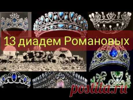 Тринадцать диадем Романовых. Рассматривая старинную фотографию