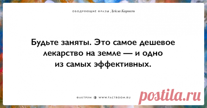 25 ободряющих фраз Дейла Карнеги, за которые ему огромное спасибо