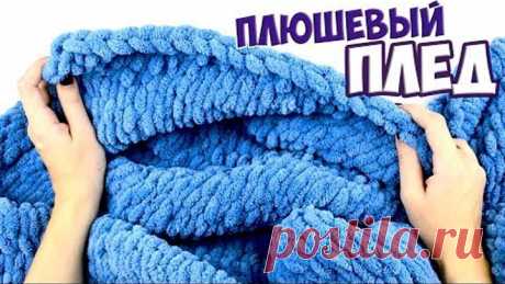Вяжем ПЛЮШЕВЫЙ ПЛЕД ПАЛЬЦАМИ ♥ Alize Puffy ♥ БЕЗ СПИЦ и БЕЗ КРЮЧКА