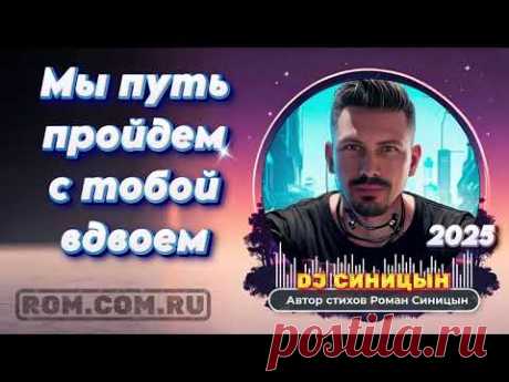 DJ СИНИЦЫН - Мы путь пройдем с тобой вдвоем