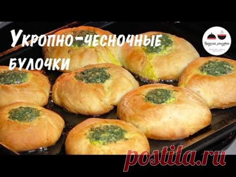Укропно чесночные булочки  Булочки из дрожжевого теста  Buns with garlic and dill - YouTube