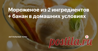 Мороженое из 2 ингредиентов + банан в домашних условиях Пожалуй самое простое, быстрое и аппетитное мороженое получается из минимума количества ингредиентов, которые очень удачно перекликаются между собой, и создают при этом идеальную плотную консистенцию. Это просто находка для любителей холодного десерта.
Методом экспериментов, удалось всё же подобрать рецепт быстрого и лёгкого рецепта мороженого. Ну кто не мечтает затрачивать на десерт мало времени,