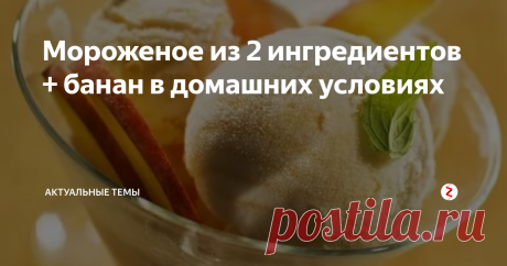 Мороженое из 2 ингредиентов + банан в домашних условиях Пожалуй самое простое, быстрое и аппетитное мороженое получается из минимума количества ингредиентов, которые очень удачно перекликаются между собой, и создают при этом идеальную плотную консистенцию. Это просто находка для любителей холодного десерта.
Методом экспериментов, удалось всё же подобрать рецепт быстрого и лёгкого рецепта мороженого. Ну кто не мечтает затрачивать на десерт мало времени,