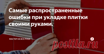 Самые распространенные ошибки при укладке плитки своими руками. Правильная укладка керамической плитки своими руками является залогом практичности и долговечности покрытия. Может показаться, что процесс этот прост и не требует специальных знаний. Но это не так. Практически все, даже незначительные, ошибки будут хорошо заметны на готовом покрытии или обязательно проявятся в процессе эксплуатации.
Фото: Foxremont.com
Поэтому перед укладкой плитки желательно озна