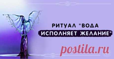 Ритуал "Вода исполняет желание" Эзотерика, самопознание, путь к себе, духовные практики, духовное развитие