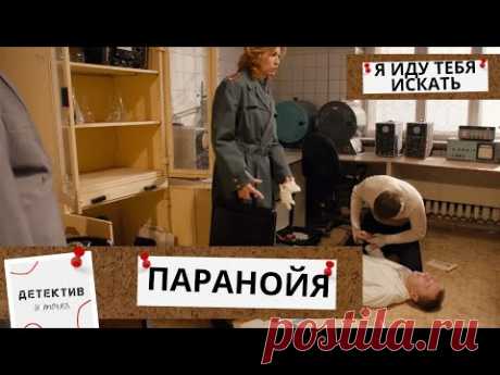 ТРУП ЗА ТРУПОМ И СОВЕРШЕННО НЕПОНЯТНО КТО УБИЙЦА!  Я Иду Тебя Искать.Паранойя