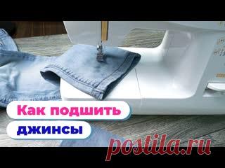 Как подшить джинсы с сохранением фабричного шва | Мастер-класс Леонардо
