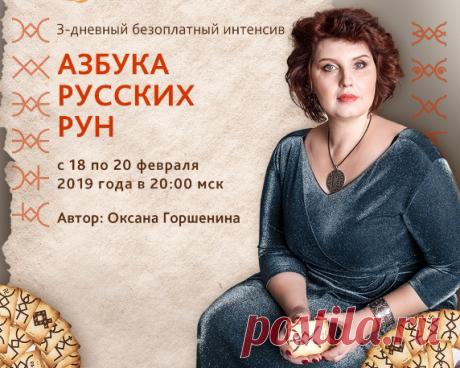 Друзья! Приглашаем Вас с 18 по 20 февраля 2019 года в 20:00 мск на Бесплатный трехдневный интенсив "АЗБУКА РУССКИХ РУН" с Оксаной Горшениной 
Регистрируйтесь и получайте бонус по ссылке: https://ruruni.vivat.nesoakademie.e-autopay.com 

Русские Руны - это энергии наших предков, понятные нам. Мы через руны прикасаемся к НАШИМ, славянским, традициям, поэтому все рунические практики у всех так хорошо работают. 
Показать полностью…