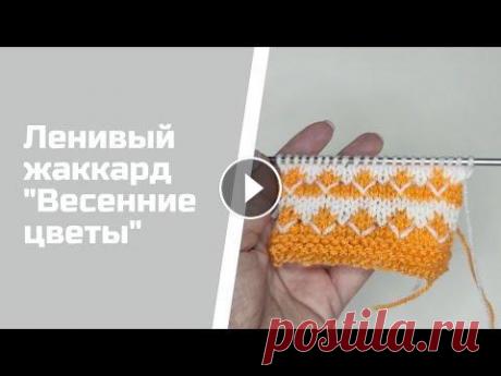 Двуцветный узор &quot;цветочки&quot; Легкий узор для начинающих. Ленивый жаккард. Здравствуйте! Меня зовут Светлана. Представляю вашему вниманию интересный весенний узор, который замечательно подойдет для детских изделий, для декора...