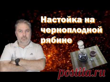Настойка на черноплодной рябине. 18+