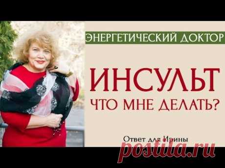Энергетический доктор: Инсульт. Не работает правая рука и нога. Что Делать [Ответ для Ирины]