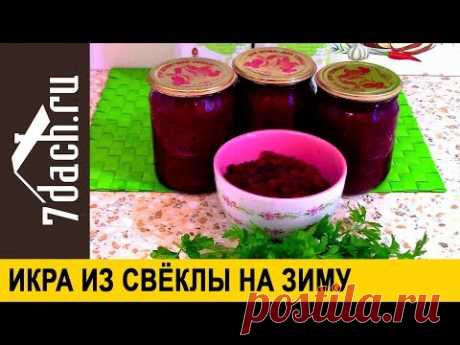Икра из свеклы на зиму - 7 дач
