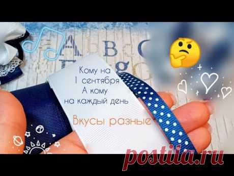 Вкусы разные 💎Кому на 1 сентября 🎀а кому на каждый день 🎀 Пышные бантики🎀 bows 🎀 Laço 🎀 канзаши