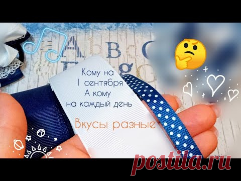 Вкусы разные 💎Кому на 1 сентября 🎀а кому на каждый день 🎀 Пышные бантики🎀 bows 🎀 Laço 🎀 канзаши