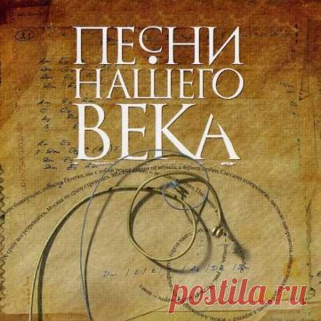 Песни нашего века — Коллекция (1998-2011) Mp3 Песни нашего века – проект, возникший по инициативе ведущих отечественных бардов больше 10 лет назад. Основная идея проекта – исполнение авторской песни «хором» солистов, хорошо известных всем любителям этого жанра. Участники проекта: Виктор Берковский, Сергей Никитин, Дмитрий Богданов, Георгий