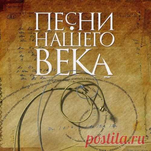 Песни нашего века — Коллекция (1998-2011) Mp3 Песни нашего века – проект, возникший по инициативе ведущих отечественных бардов больше 10 лет назад. Основная идея проекта – исполнение авторской песни «хором» солистов, хорошо известных всем любителям этого жанра. Участники проекта: Виктор Берковский, Сергей Никитин, Дмитрий Богданов, Георгий