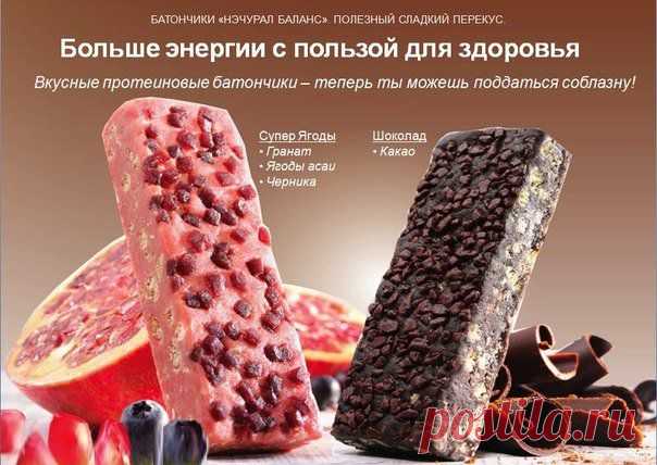 Убедись, что сладкое может быть полезным. Батончики «Нэчурал Баланс» – идеальный и полезный источник энергии для тех, кто следит за своим здоровьем. Богаты протеином – придают чувство сытости надолго. Богаты клетчаткой – полезные злаки (ячмень, овес, пшеница и рис) улучшают пищеварение. 100% натуральные – не содержат искусственных красителей, консервантов, и подсластителей. Низкокалорийные  – содержат столько же калорий, сколько в двух стаканах обезжиренного молока.
